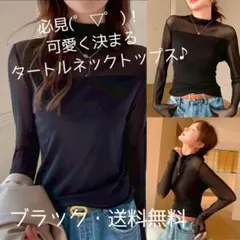 必見(゜▽゜)！　可愛く決まる　タートルネックトップス♪ ブラック　トップス