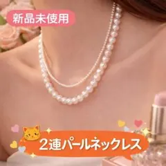✨新品未使用大人気2連パールネックレス パール調ネックレス フォーマルパーティ