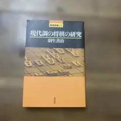 現代調の将棋の研究 羽生善治 将棋専門書