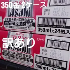 【訳あり】【値下げ不可】アサヒ スーパードライ 350ml 2ケース 48本のサムネイル
