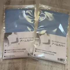 ニトリ　UVカット ひんやりアームカバー　2点セット　新品未使用　ブルー系のサムネイル