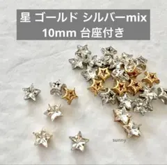星 スター ガラスストーン ビジュー 台座付き 約10mm 12ヶ カラーMIX