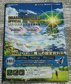 ドラゴンクエストXI 過ぎ去りし時を求めて／公式設定資料集
