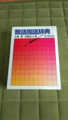 類語国語辞典のサムネイル