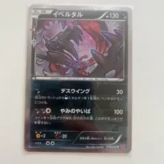 イベルタル ポケキュン HP130 ポケモンカード - メルカリ