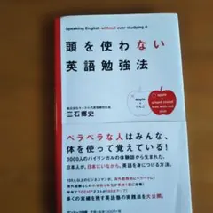 頭を使わない英語勉強法