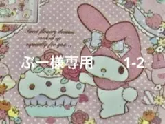 ぶー様専用　　1-2