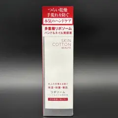 【新品未開封】SKIN COTTON BEAUTE ハンド＆ネイル美容液 50gのサムネイル