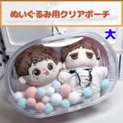 ぬいぐるみ ぬいポーチ クリアポーチ 推し活 ぬい活 ぬいぐるみポーチ 人形