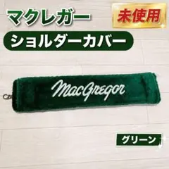未使用⭐️マクレガー　 ショルダーカバー ショルダーパット　ゴルフのサムネイル