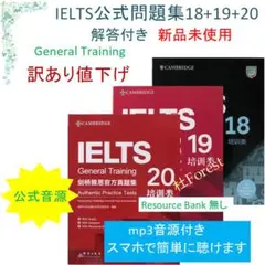新品 IELTS General Training 公式問題集18-20　音源付