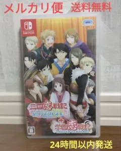 switch 三国恋戦記 思いでがえし + 学園恋戦記 スイッチ ソフト