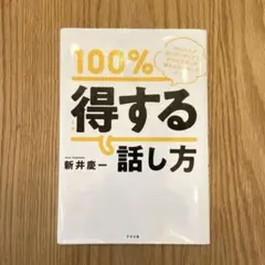 100%得する話し方