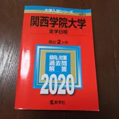 関西学院大学 全学日程 2020