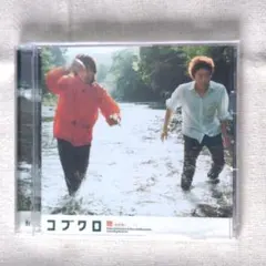 コブクロ 轍 わだち 帯つき