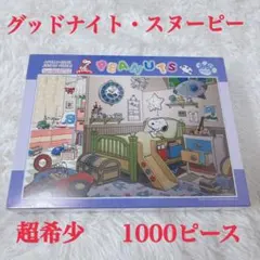 スヌーピー カレンダー ジグソーパズル 1995年 1000ピース アポロ社