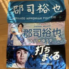 郡司裕也 応援グッズ