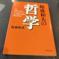 稲盛和夫の哲学 人は何のために生きるのか