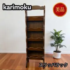 【美品】カリモク karimoku スリッパラック 5段 10足 91613