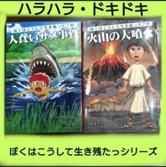 ぼくはこうして生き残ったシリーズ 2冊セット
