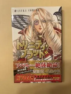 トリニティ・ブラッド 第9巻 (あすかコミックス) AM