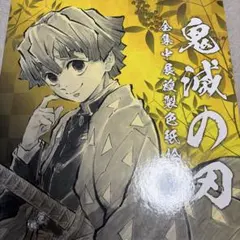 鬼滅の刃 全集中展 複製色紙拾集帳 冨岡義勇 鬼舞辻無惨 - メルカリ