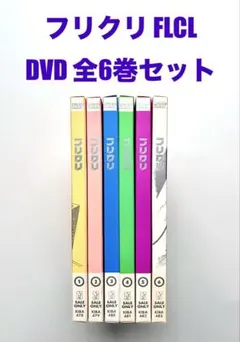 2026年最新】フリクリ DVD-BOXの人気アイテム - メルカリ