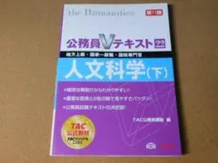 ★問題集★公務員Ｖテキスト２２（人文科学　下）ＴＡＣ出版☆送料込み☆