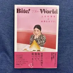 Bite! The World 上白石萌音と世界をガブリ!
