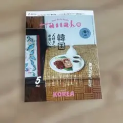 Hanako 韓国 5月号