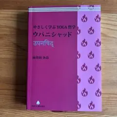 やさしく学ぶYOGA哲学ウパニシャッド
