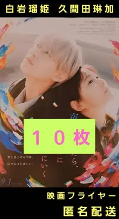 夜が明けたら、いちばんに君に会いに行く 白岩瑠姫 久間田琳加 映画チラシ １０枚