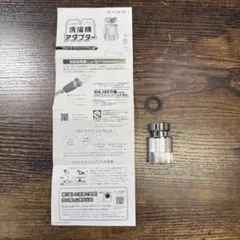 SANEI 洗濯機用アダプター ウルトラファインバブル発生装置のサムネイル