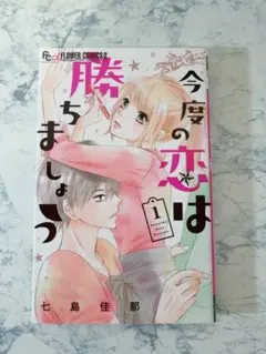 今度の恋は勝ちましょう　1巻