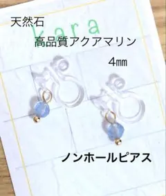 天然石高品質アクアマリン4㎜ノンホールピアス