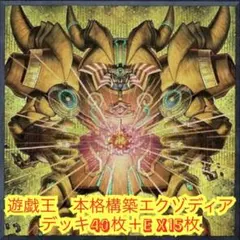遊戯王 本格構築エクゾディアデッキ40枚＋E X15枚 - メルカリ