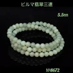 ❤️ビルマ翡翠(硬玉ジェダイト)三連ブレスレット　5.5㎜ 天然石パワーストーン