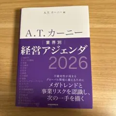 A.T. カーニー 業界別 経営アジェンダ 2026