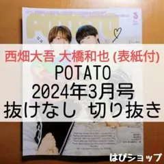 西畑大吾 大橋和也 POTATO 2024年3月号 抜けなし 切り抜き 表紙付