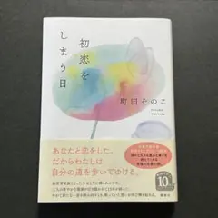 初恋をしまう日　町田そのこ