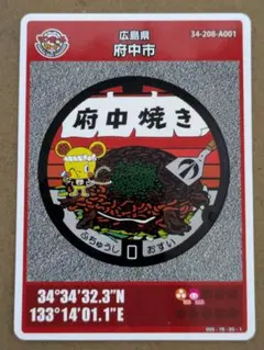マンホールカード　広島県府中市