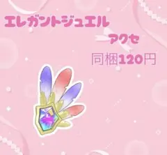 アイプリバース エレガントジュエル アクセ