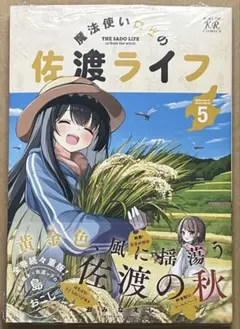 2025年最新】魔法使いロゼの佐渡ライフ 特典の人気アイテム