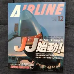 月刊エアライン 2002年12月号 新JALスタート号