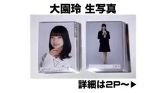 櫻坂46 大園玲 生写真 まとめ売り