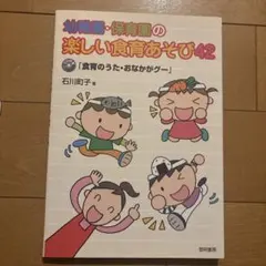 幼稚園・保育園の楽しい食育あそび42