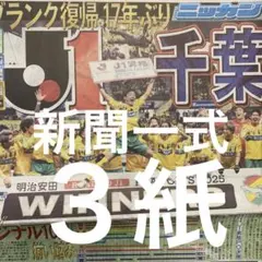 ジェフユナイデット千葉　J1昇格 スポニチ 日刊　ディリー　３紙セット