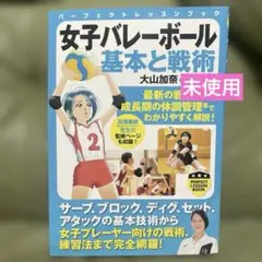 女子バレーボール 基本と戦術
