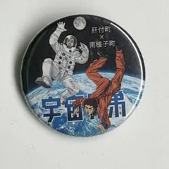 宇宙兄弟 缶バッジ　肝付町×南種子町コラボ