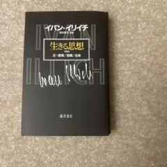 生きる思想 反=教育/技術/生命